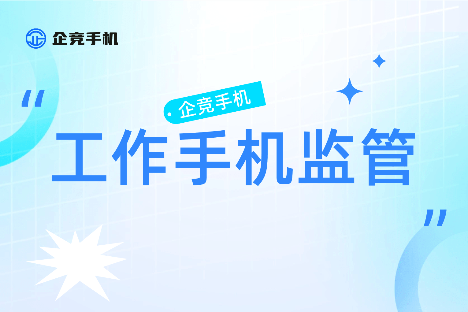如何有效防止员工飞单现象：工作手机监控系统的重要性