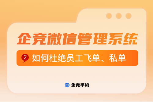 飞单克星！微信会话存档与智能监控，有效防止飞单行为