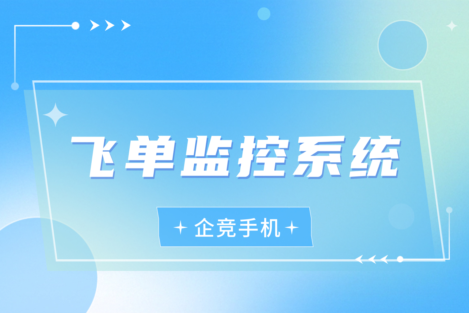 防飞单系统：守护企业利益