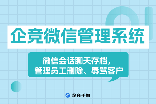 微信管理系统：为企业打造更便利的监管环境