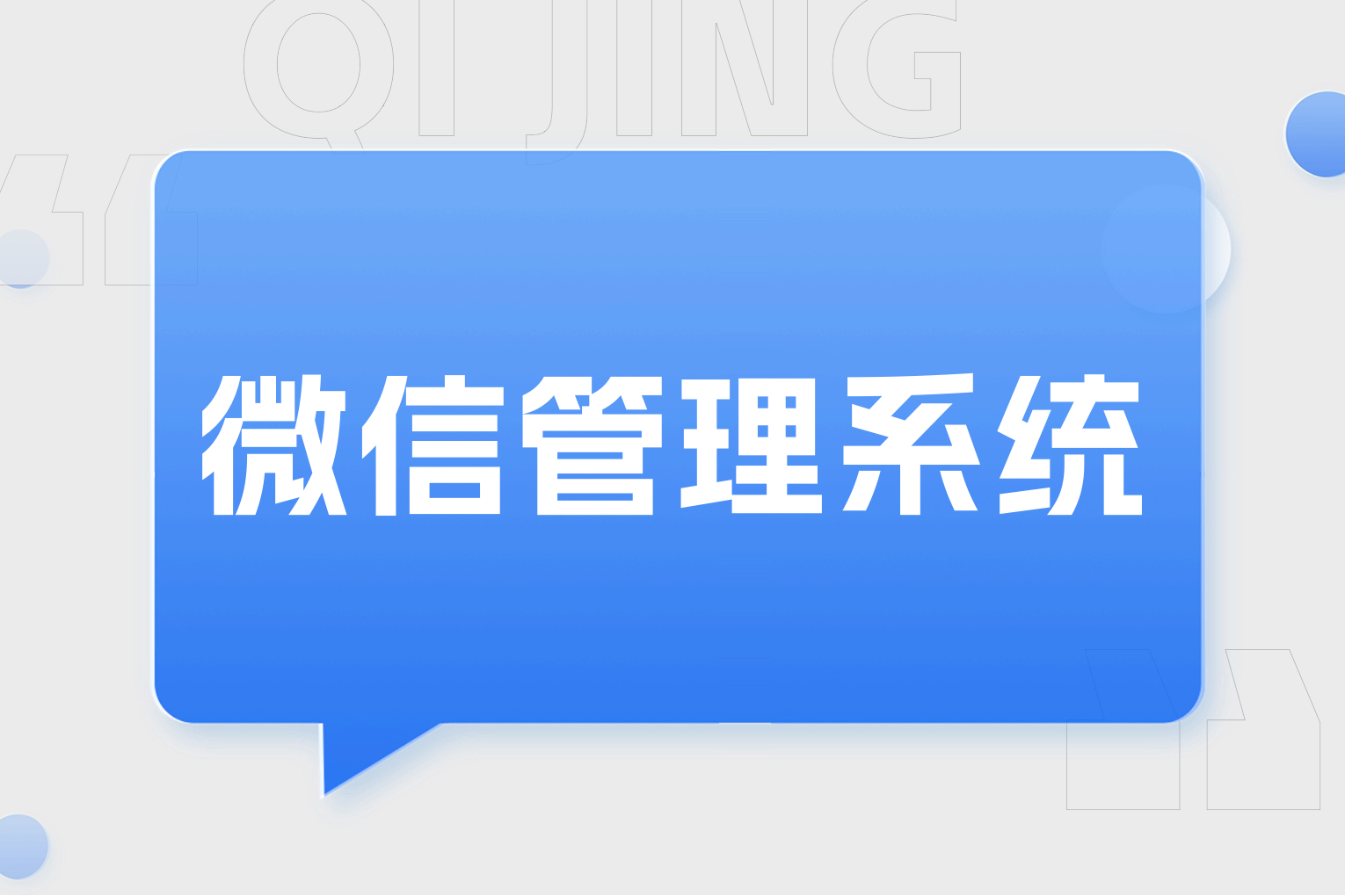 工作手机微信管理系统：提升效率与规范管理的利器