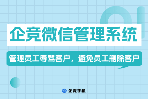 微信管理系统：规范员工行为，守护客资