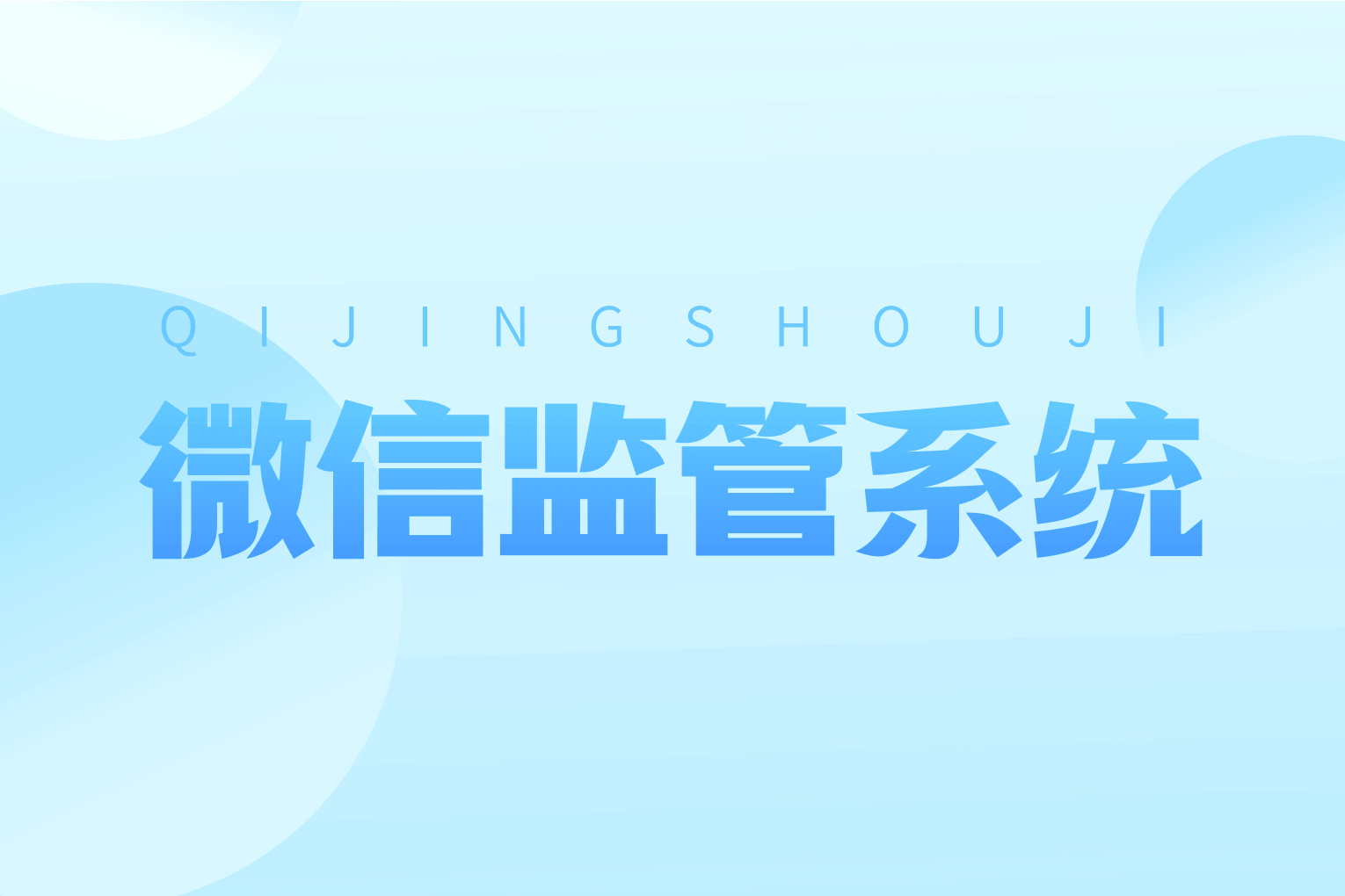 工作手机监管系统：杜绝员工飞单私单的必要性