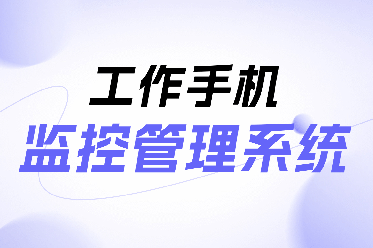 工作手机监控系统：提升企业安全管理的利器