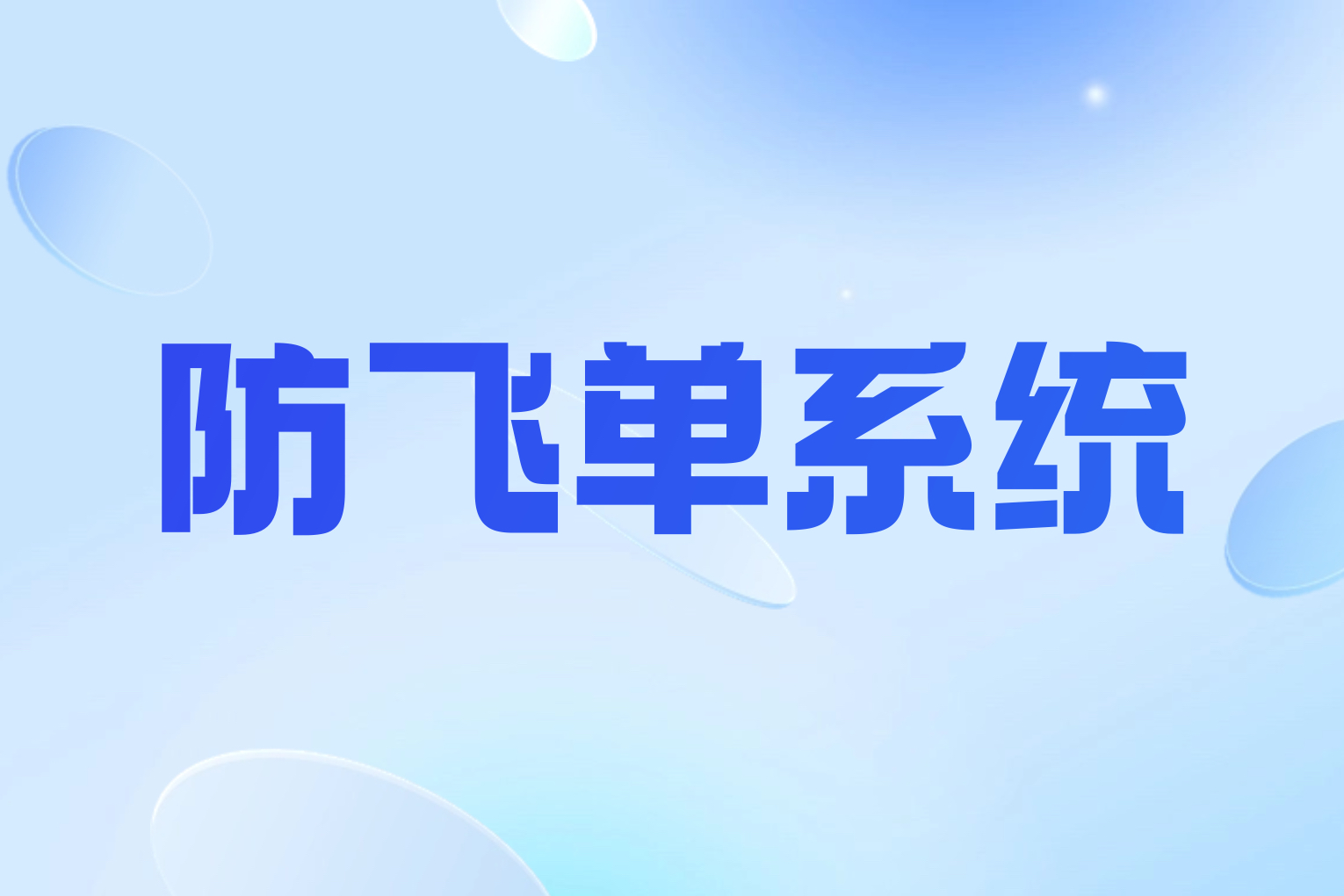 防飞单系统介绍,有哪些功能.