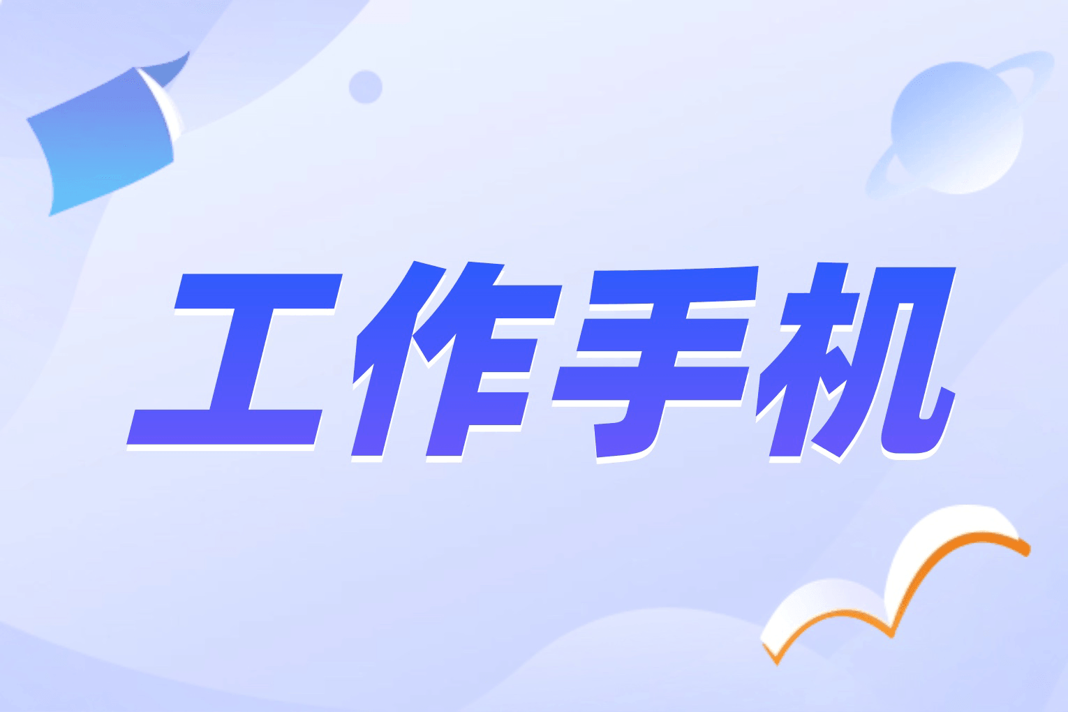 工作手机系统：提升企业效率与管理的利器