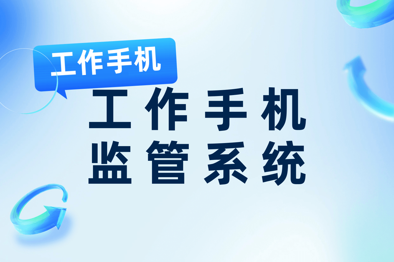 工作手机监管系统有哪些用处？