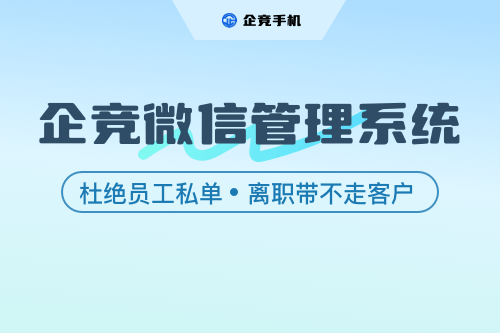 微信管理系统：赋能企业做好销售管理