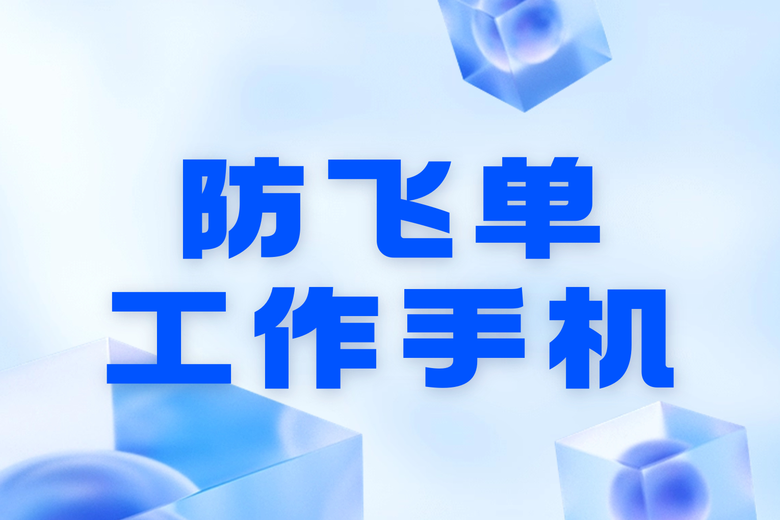 如何利用工作手机来防止员工飞单！