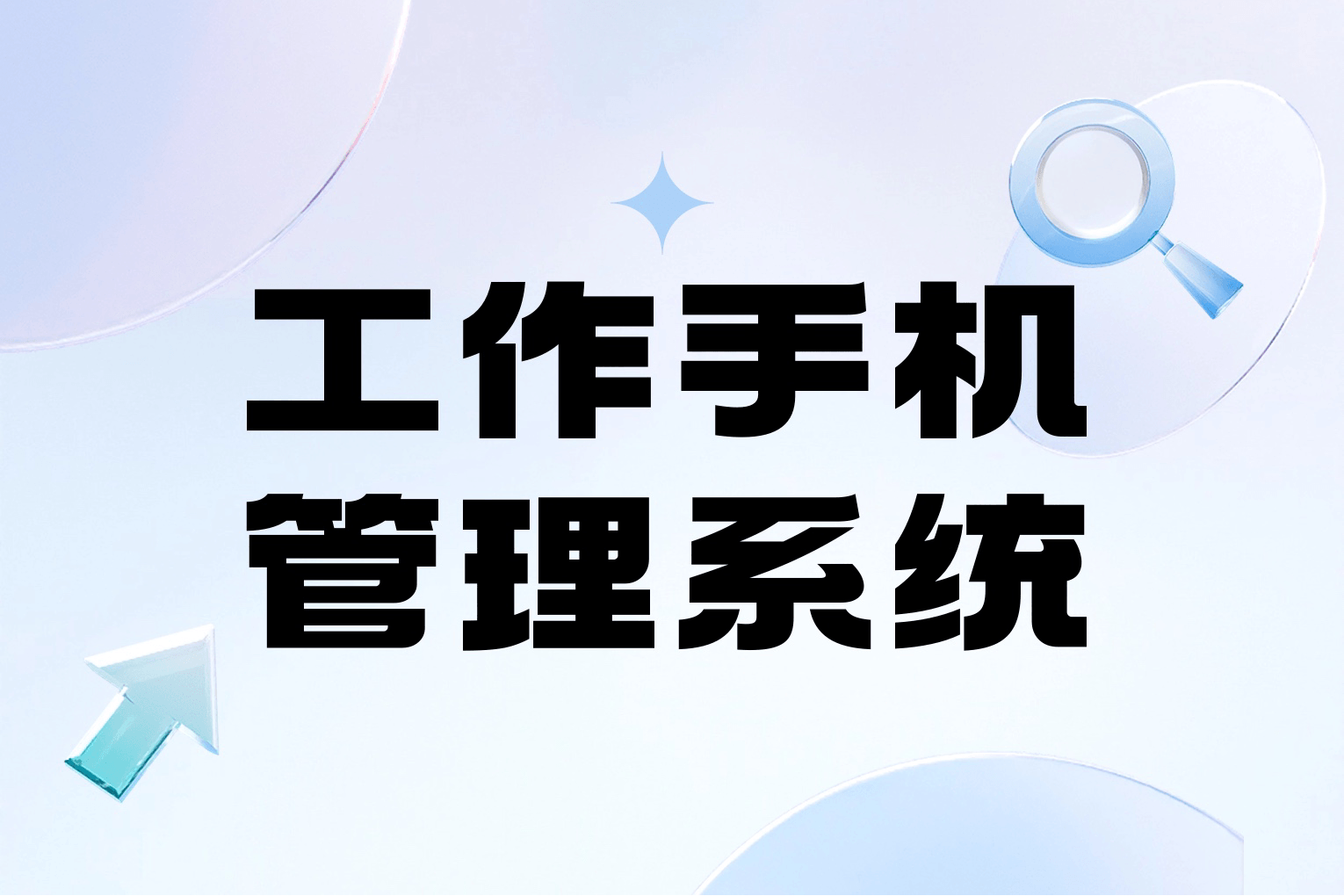 工作手机管理系统防飞单，助力企业管理更高效