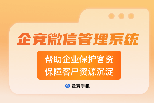 微信管理系统：企业客资的守护盾